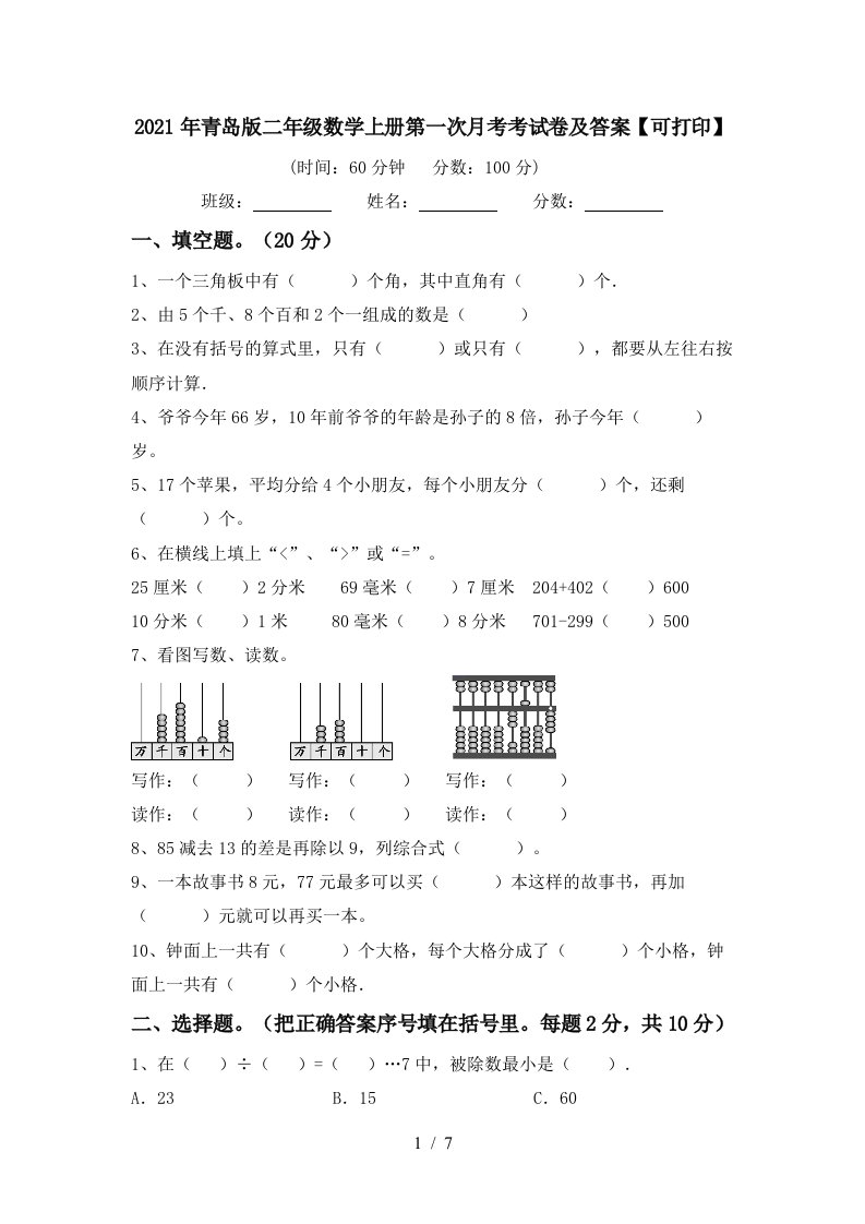 2021年青岛版二年级数学上册第一次月考考试卷及答案可打印