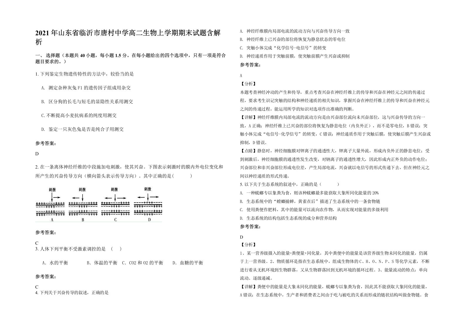 2021年山东省临沂市唐村中学高二生物上学期期末试题含解析