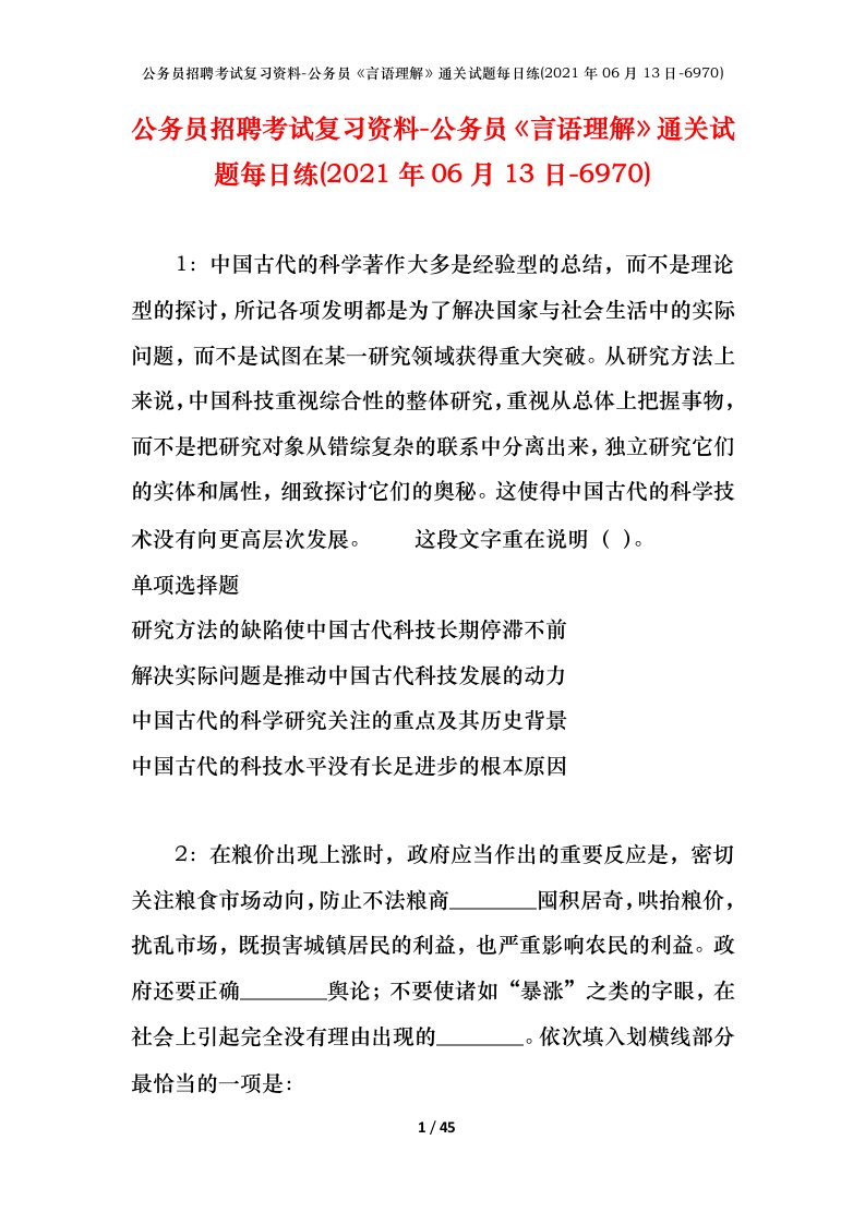 公务员招聘考试复习资料-公务员言语理解通关试题每日练2021年06月13日-6970_1