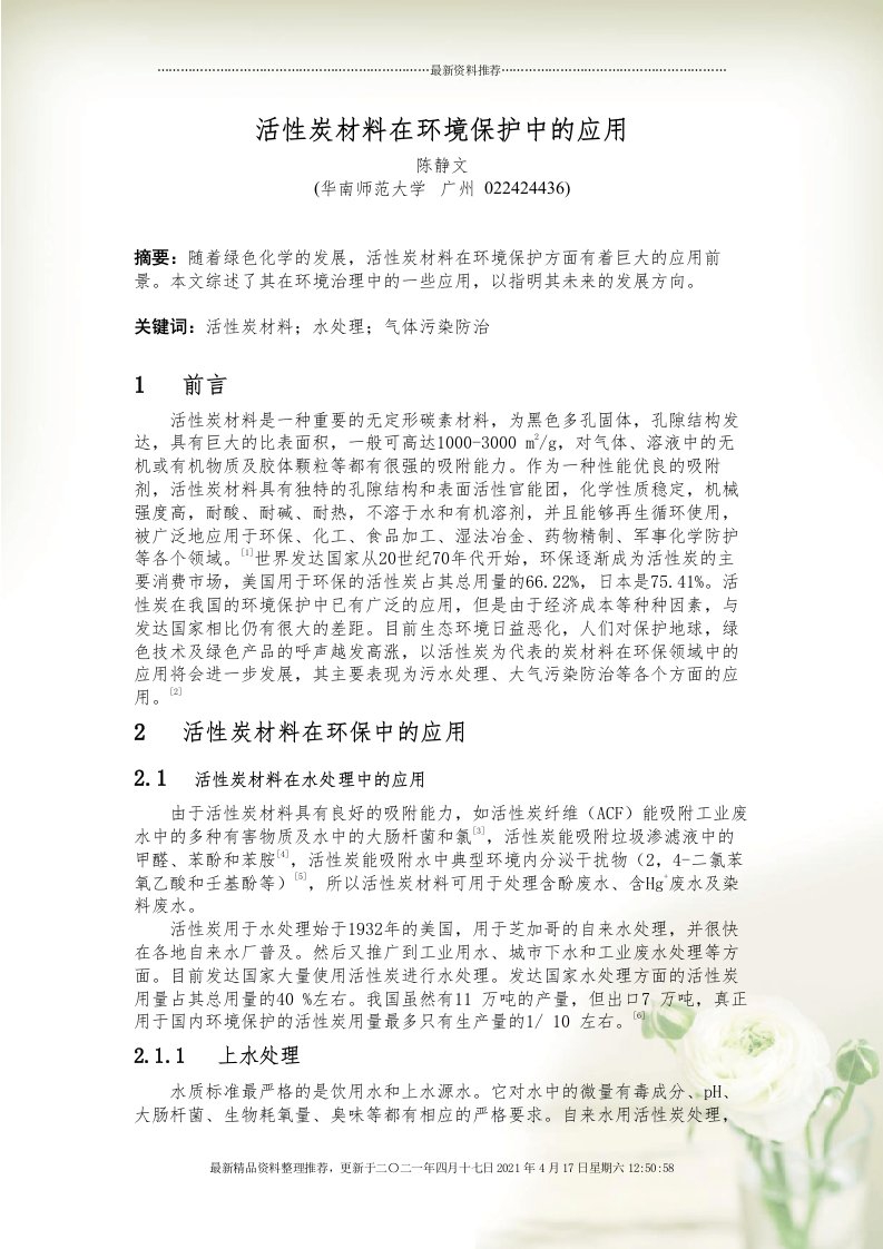 活性炭材料在环境保护中的应用(共8页DOC)