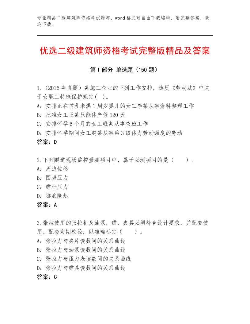 精心整理二级建筑师资格考试最新题库附答案【能力提升】