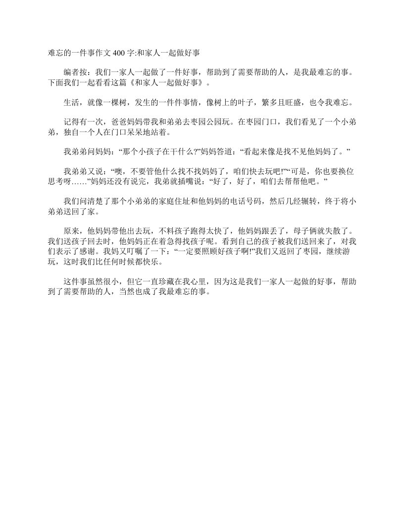 难忘的一件事作文400字和家人一起做好事