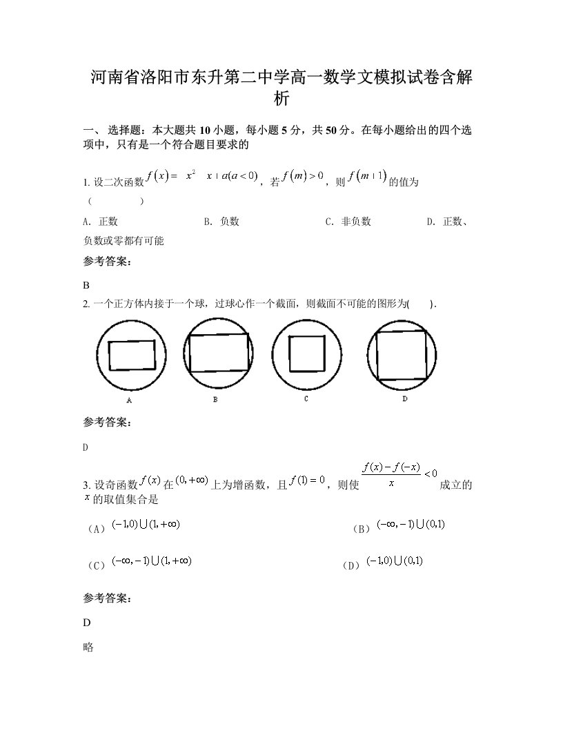 河南省洛阳市东升第二中学高一数学文模拟试卷含解析