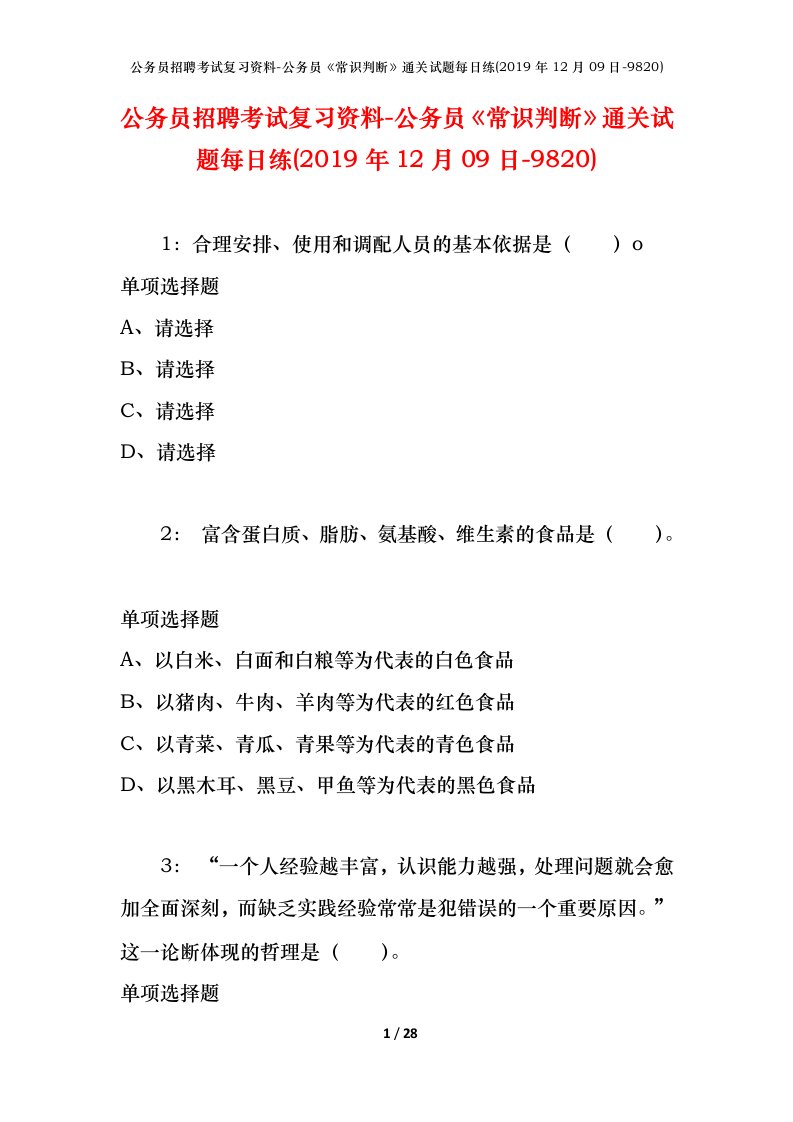 公务员招聘考试复习资料-公务员常识判断通关试题每日练2019年12月09日-9820_1