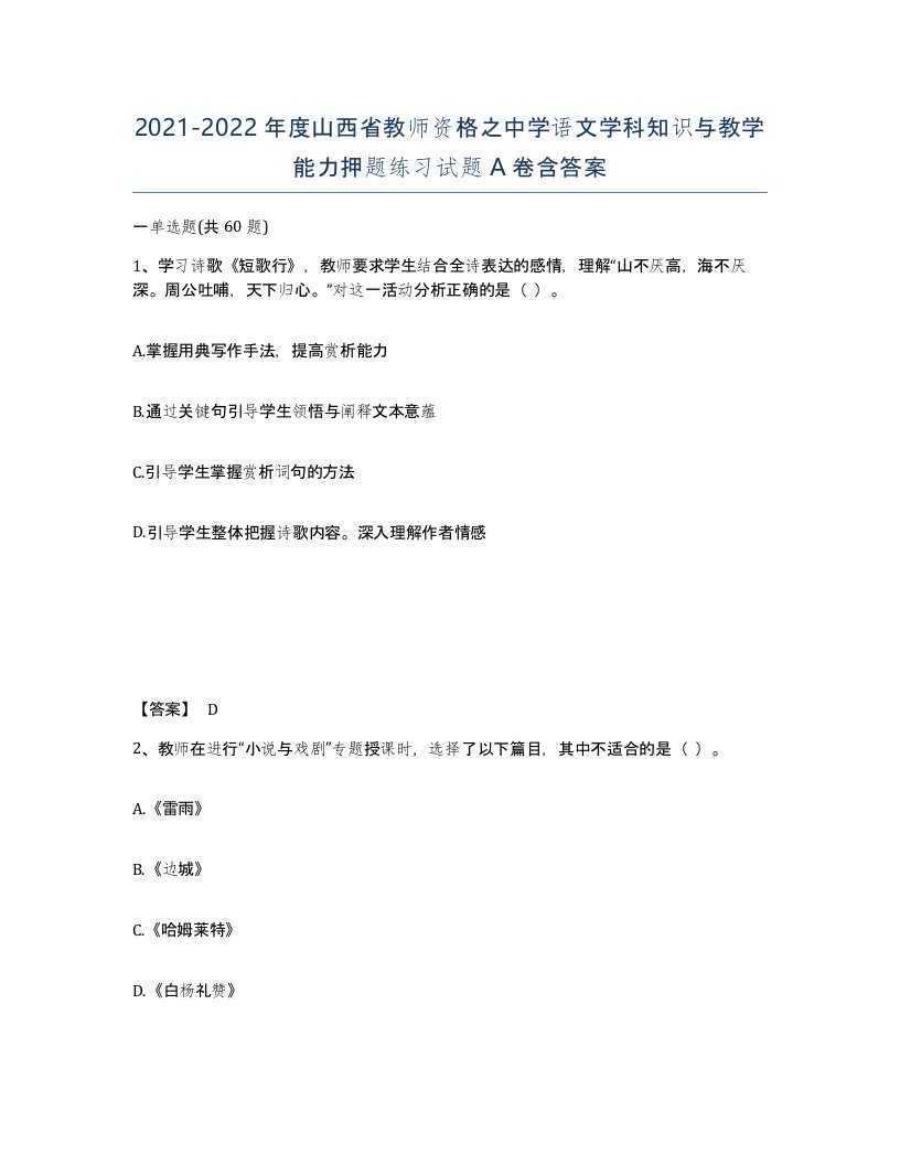 2021-2022年度山西省教师资格之中学语文学科知识与教学能力押题练习试题A卷含答案