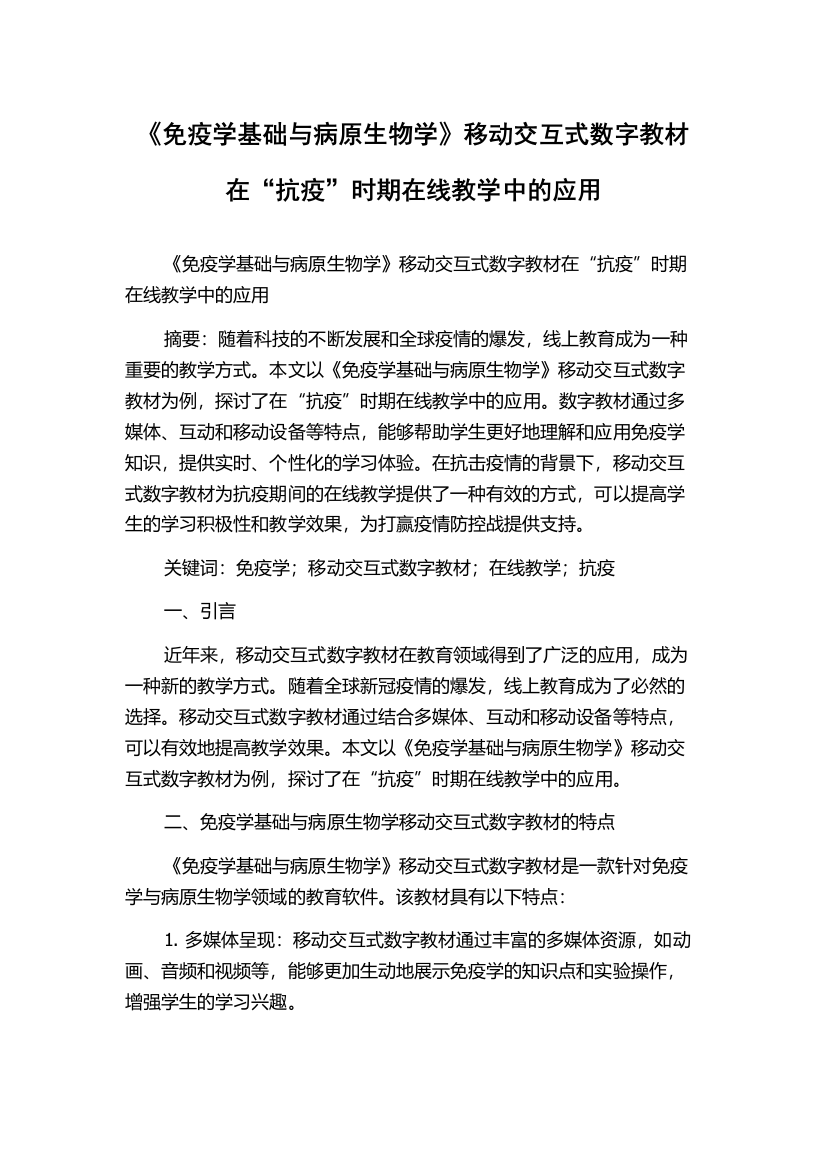 《免疫学基础与病原生物学》移动交互式数字教材在“抗疫”时期在线教学中的应用