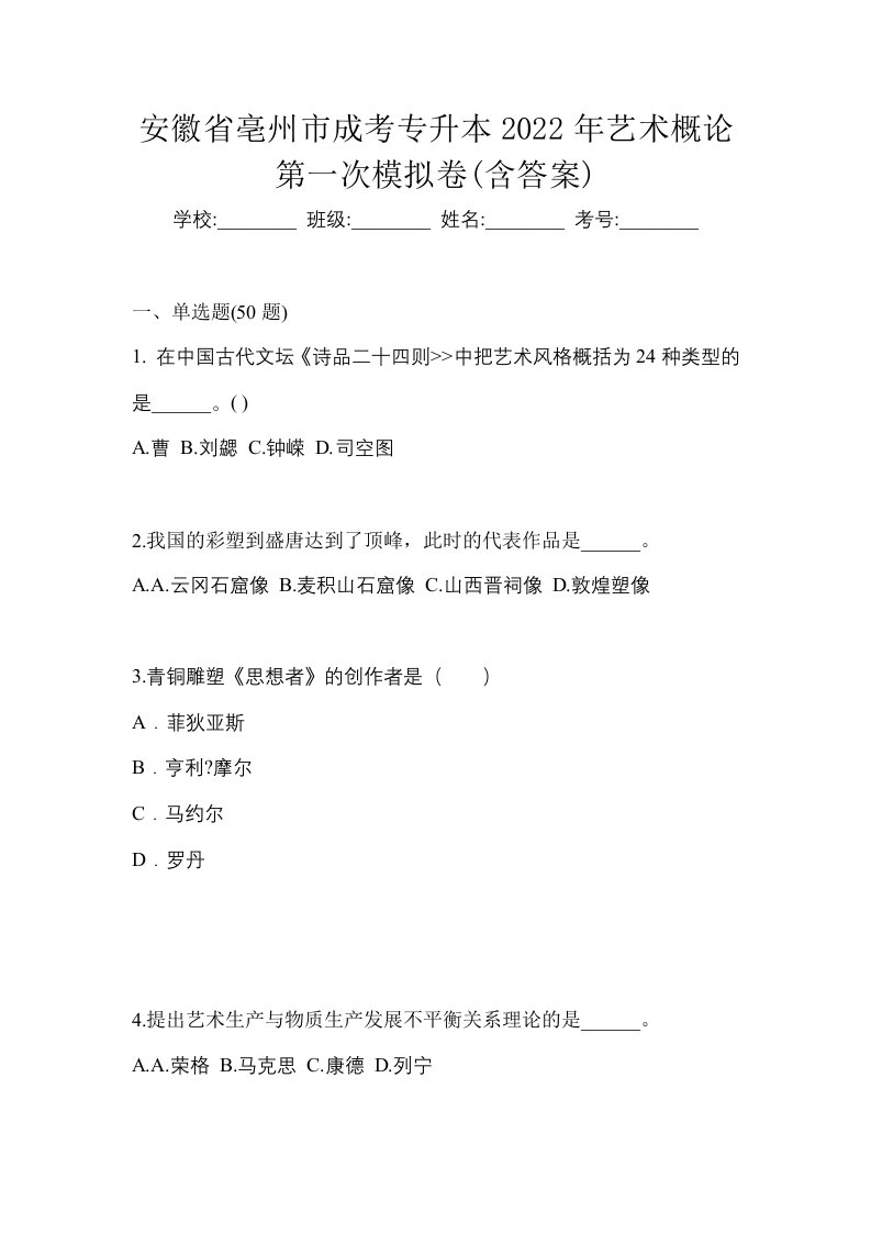 安徽省亳州市成考专升本2022年艺术概论第一次模拟卷含答案