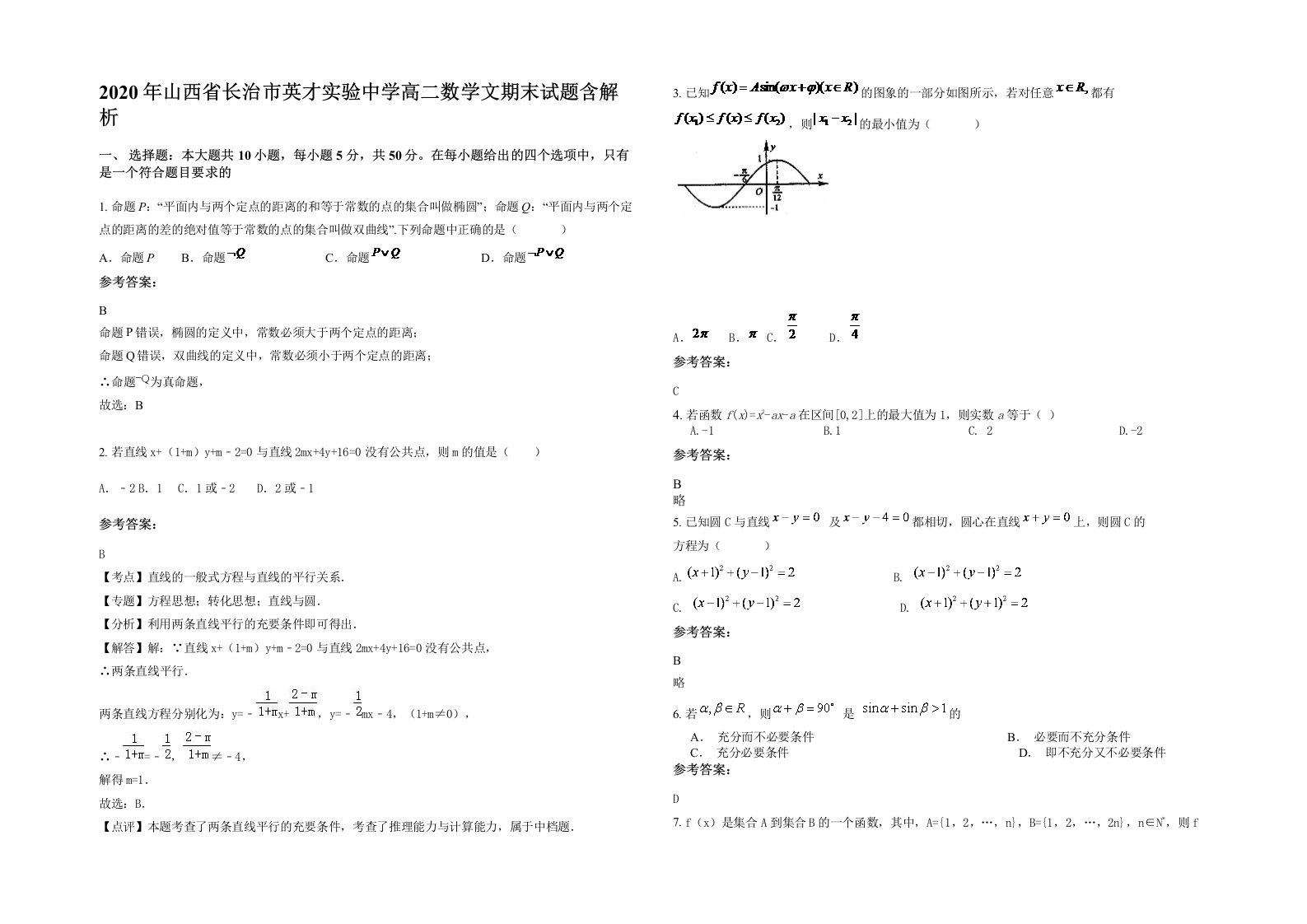 2020年山西省长治市英才实验中学高二数学文期末试题含解析