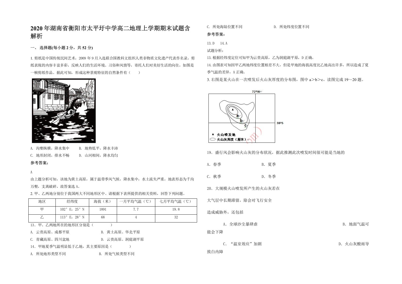 2020年湖南省衡阳市太平圩中学高二地理上学期期末试题含解析