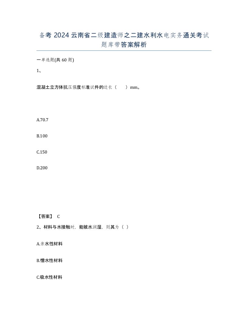 备考2024云南省二级建造师之二建水利水电实务通关考试题库带答案解析