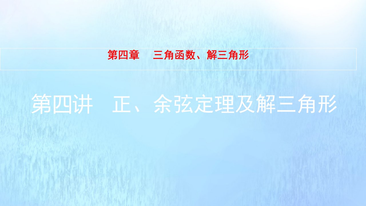 全国版高考数学一轮复习第4章三角函数解三角形第4讲正余弦定理及解三角形课件理