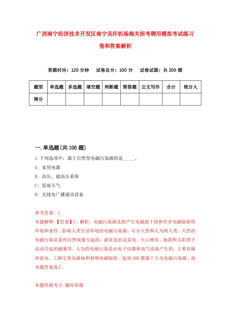 广西南宁经济技术开发区南宁吴圩机场海关招考聘用模拟考试练习卷和答案解析(8)