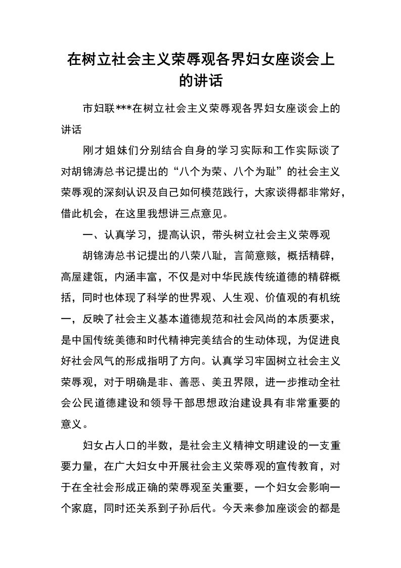 在树立社会主义荣辱观各界妇女座谈会上的讲话