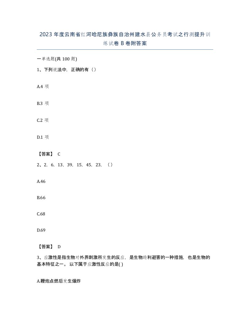 2023年度云南省红河哈尼族彝族自治州建水县公务员考试之行测提升训练试卷B卷附答案