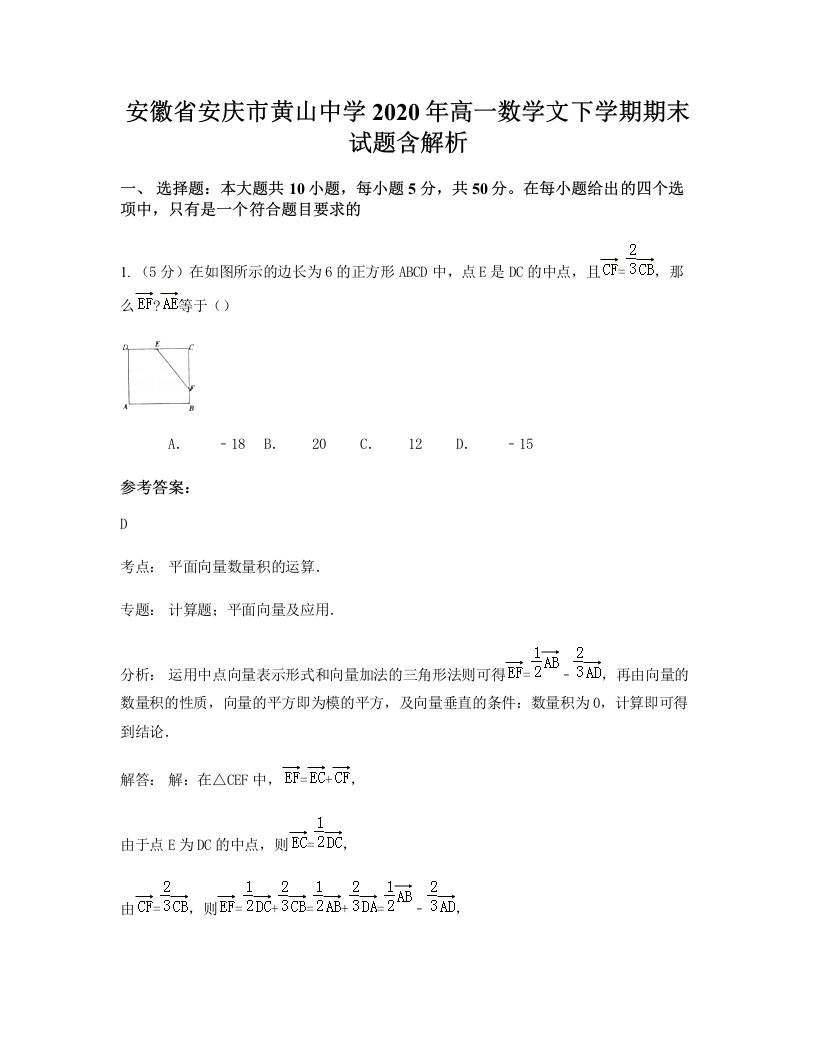 安徽省安庆市黄山中学2020年高一数学文下学期期末试题含解析