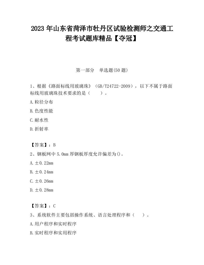 2023年山东省菏泽市牡丹区试验检测师之交通工程考试题库精品【夺冠】