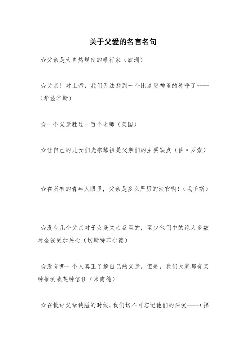 关于父爱的名言名句