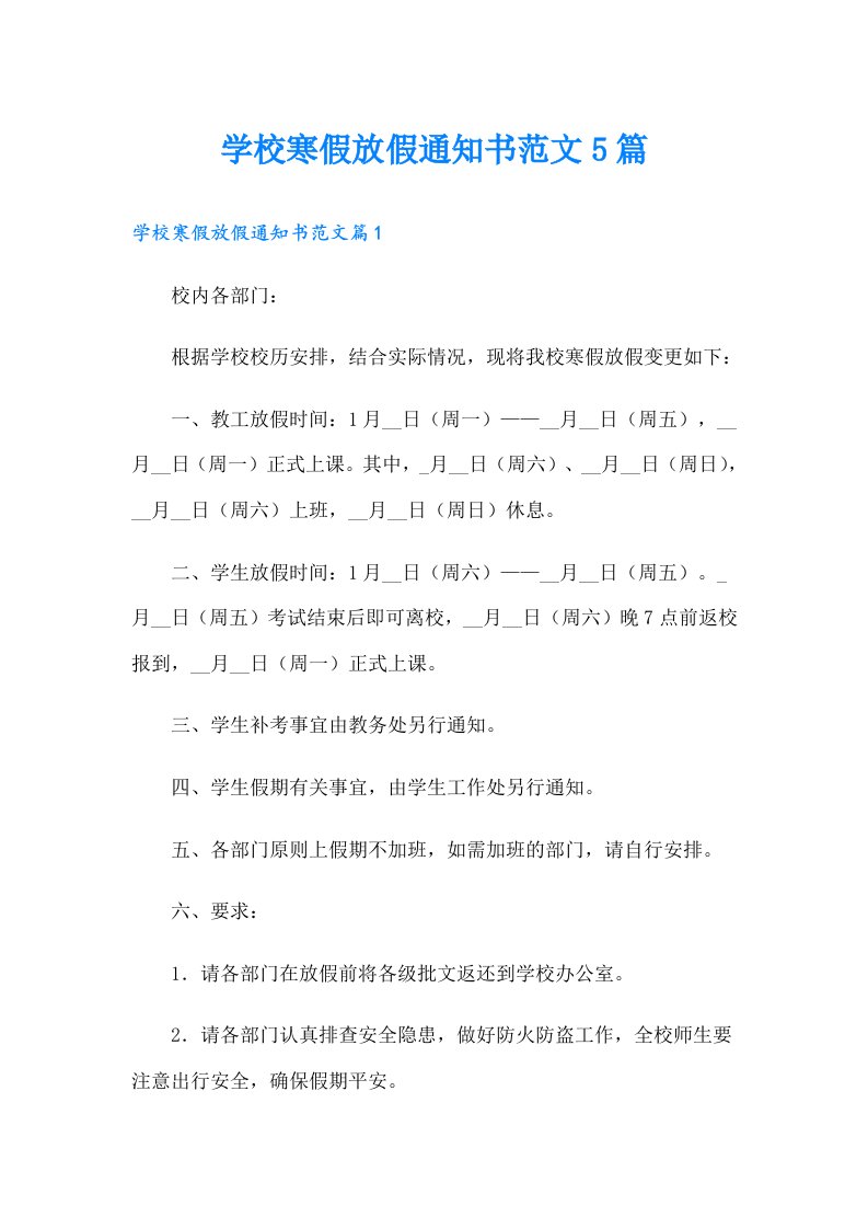 学校寒假放假通知书范文5篇