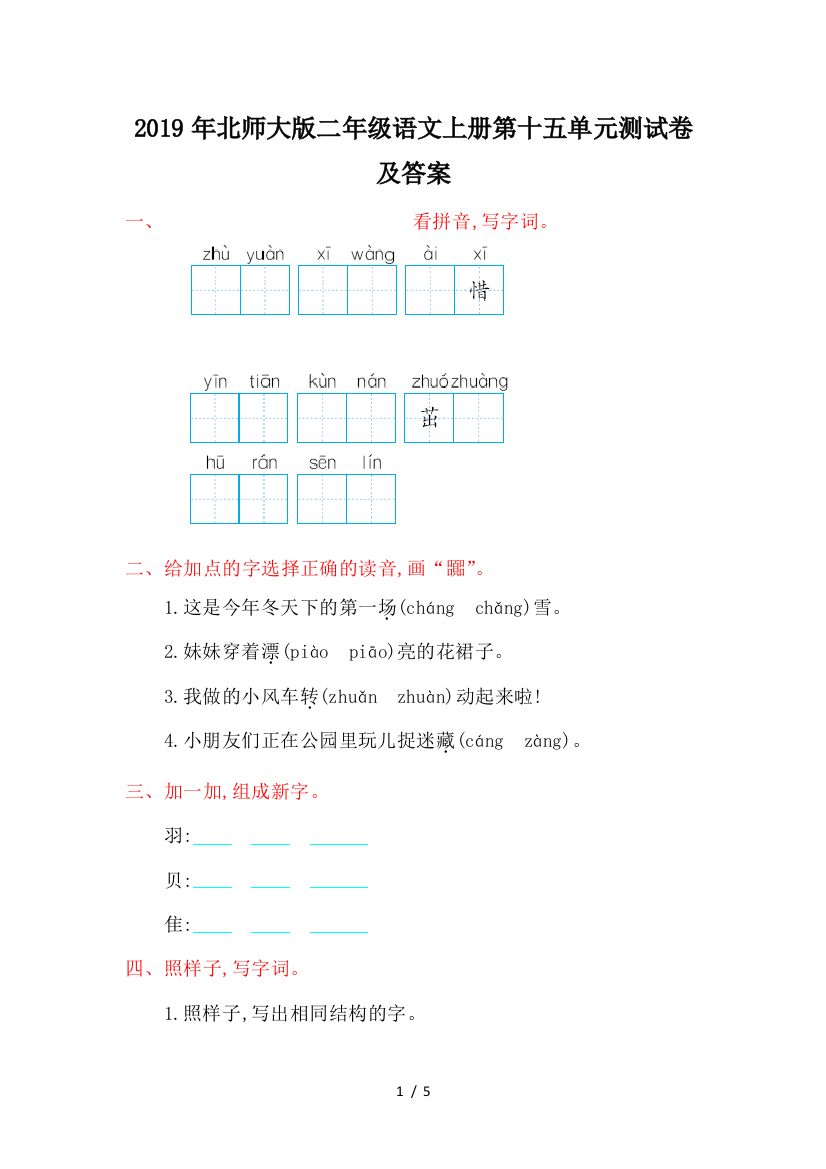 2019年北师大版二年级语文上册第十五单元测试卷及答案