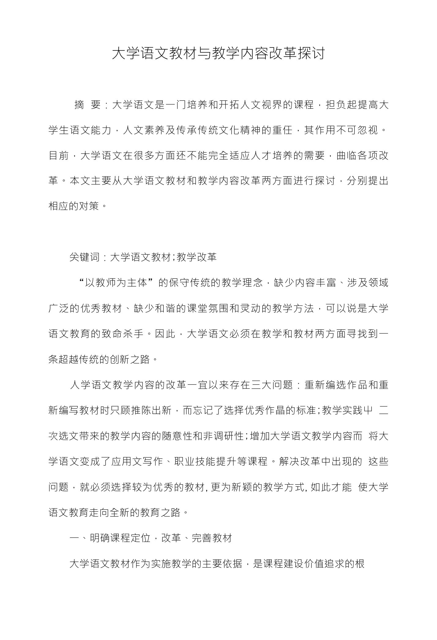 大学语文教材与教学内容改革探讨