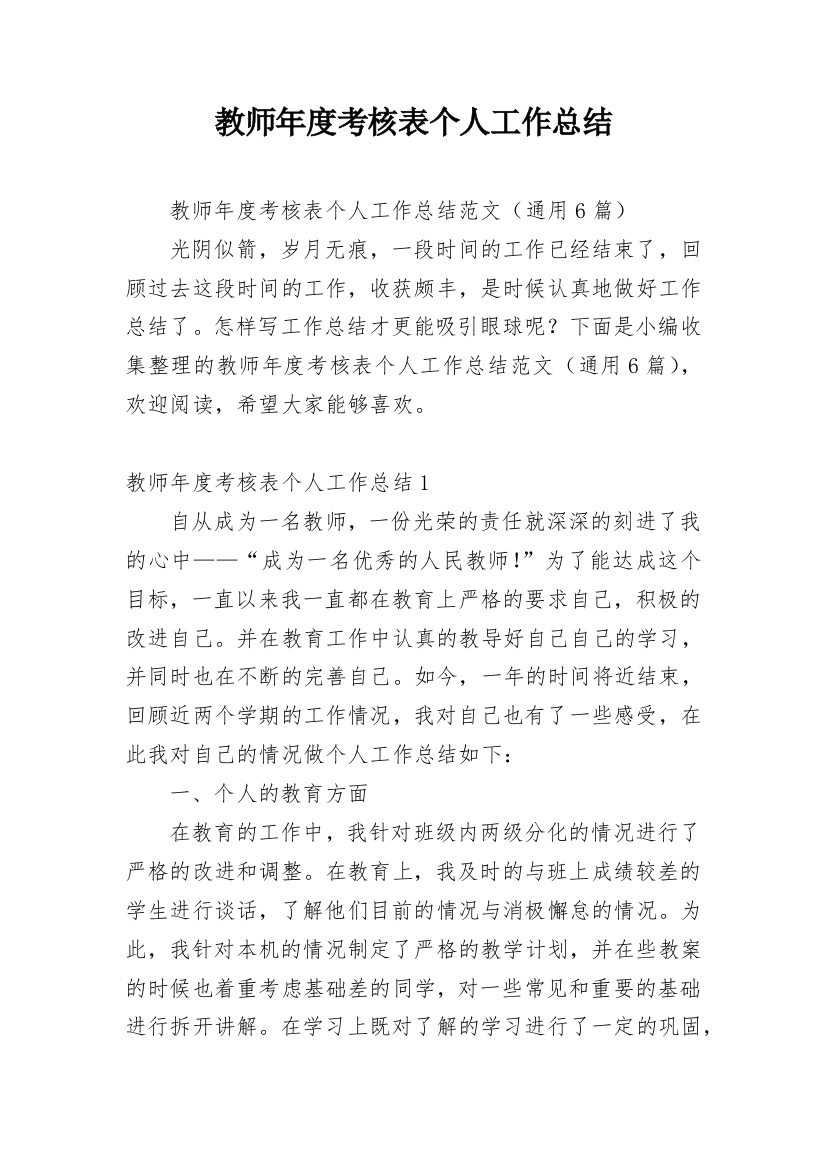 教师年度考核表个人工作总结_13