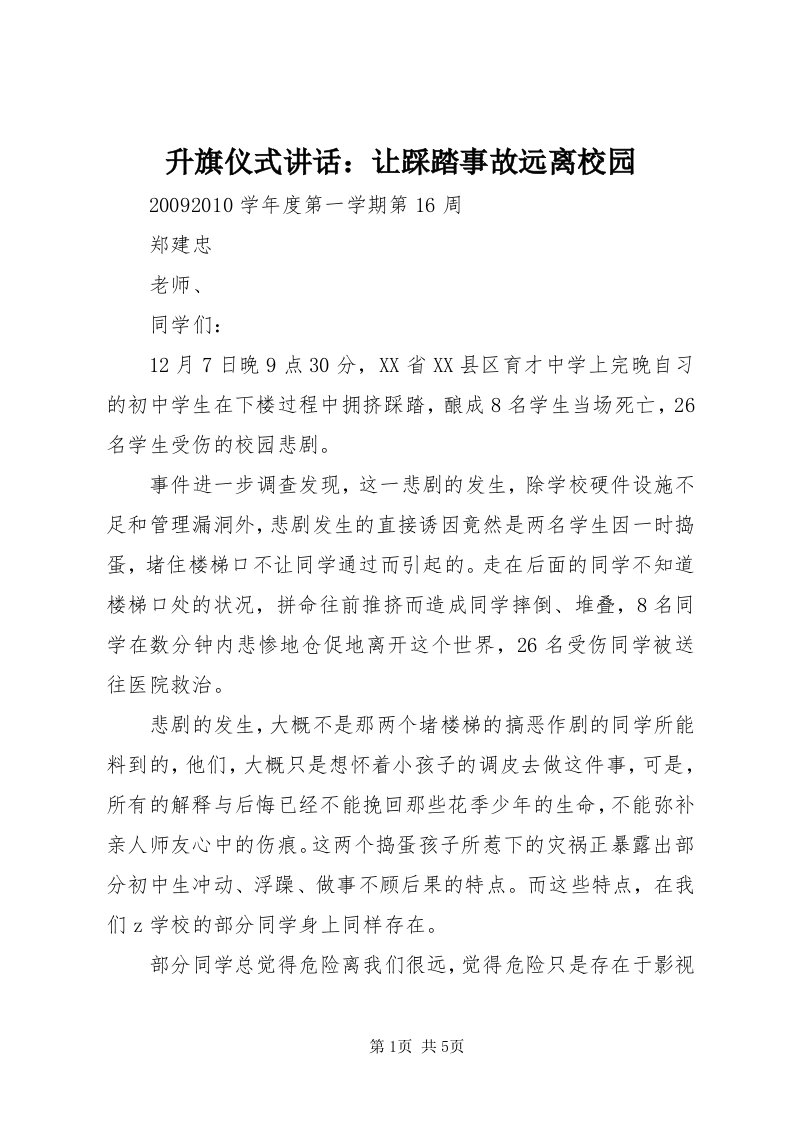 5升旗仪式致辞：让踩踏事故远离校园