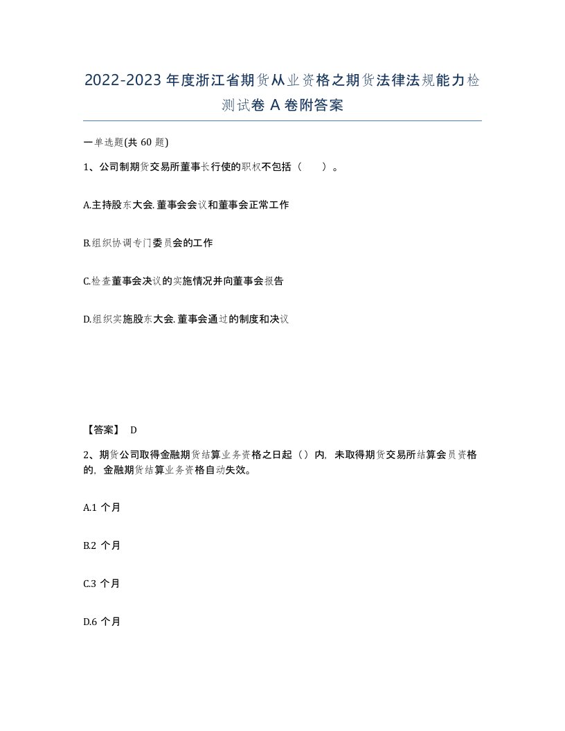 2022-2023年度浙江省期货从业资格之期货法律法规能力检测试卷A卷附答案