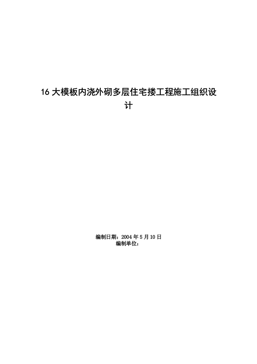 16大模板内浇外砌多层住宅搂工程施工组织设计