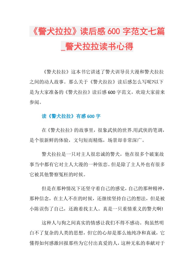 《警犬拉拉》读后感600字范文七篇警犬拉拉读书心得