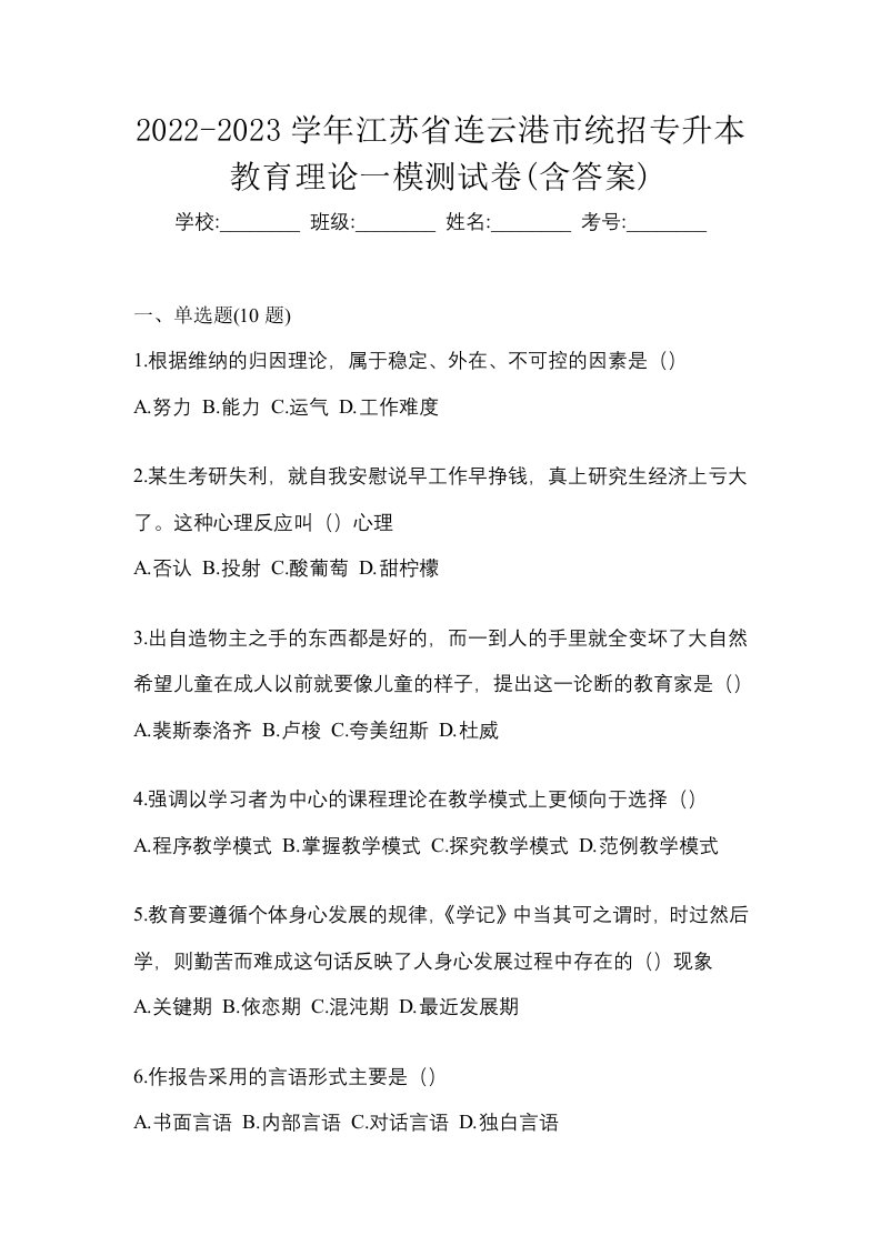 2022-2023学年江苏省连云港市统招专升本教育理论一模测试卷含答案