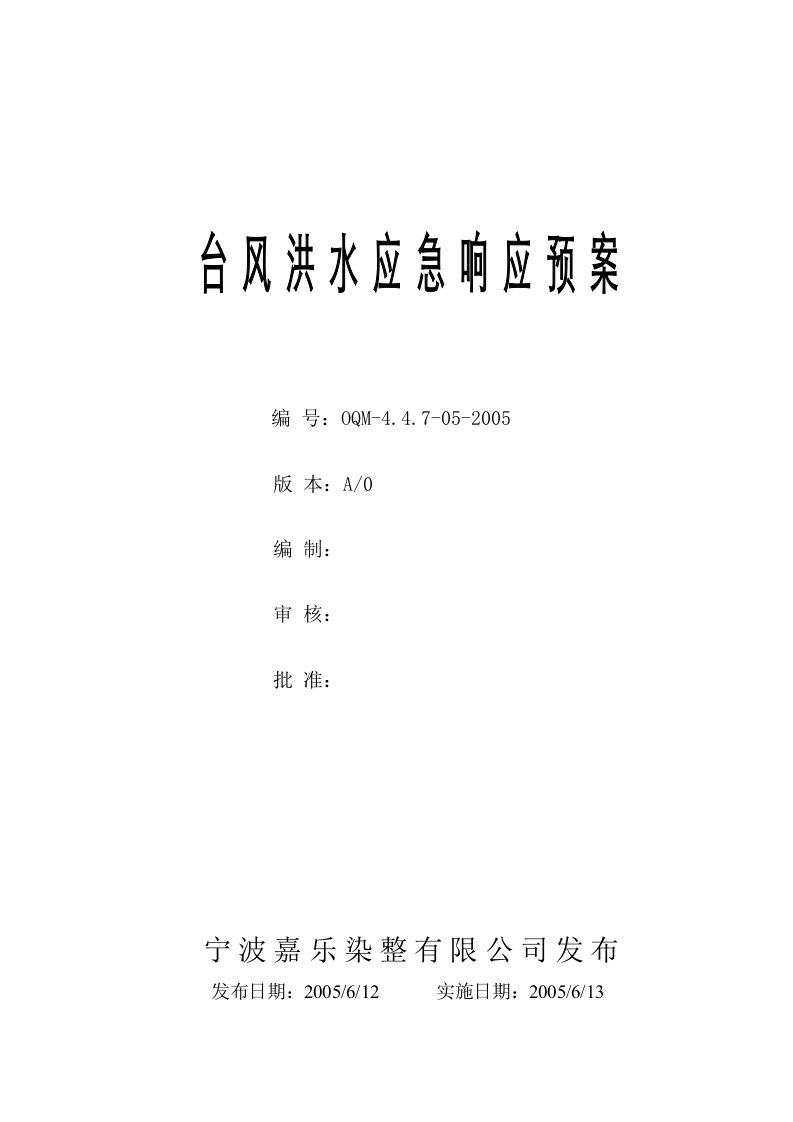 体系文件台风洪水应急准备响应预案-其他认证资料