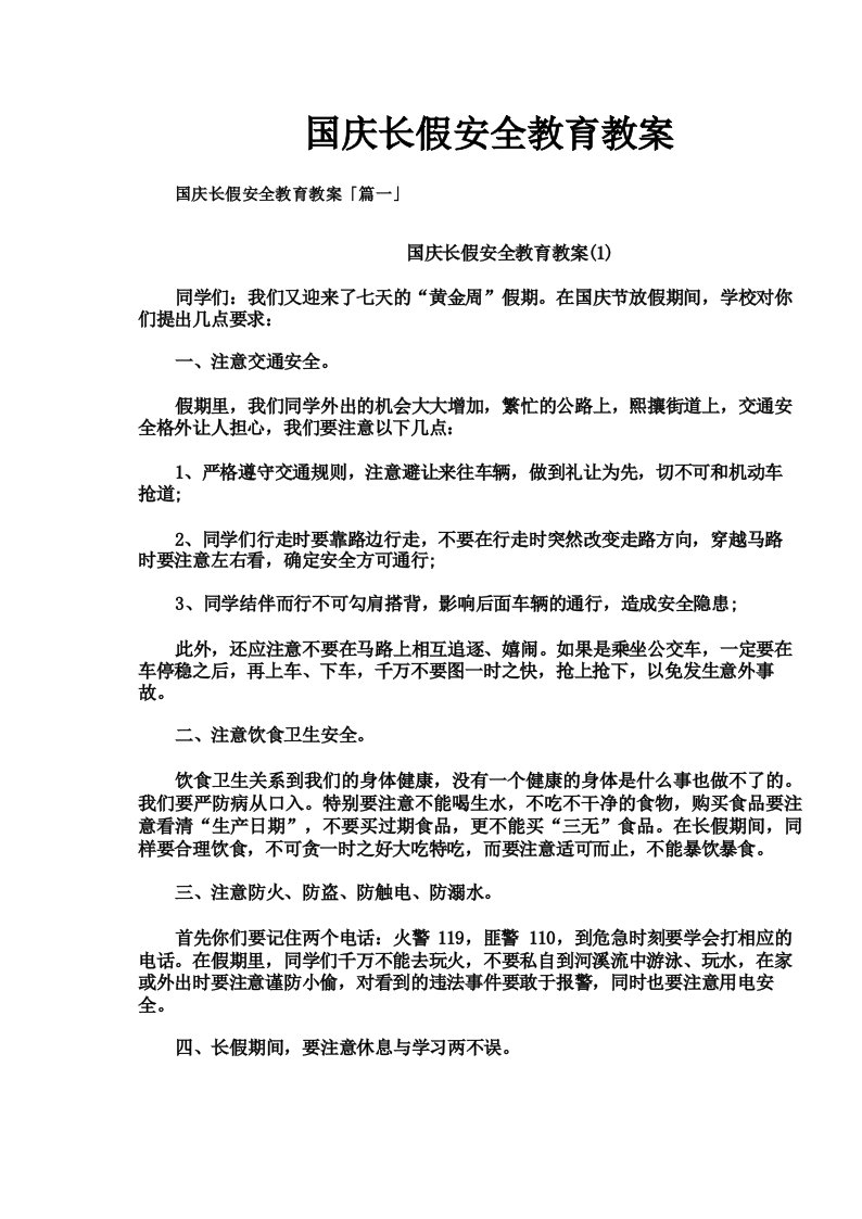 国庆长假安全教育教案