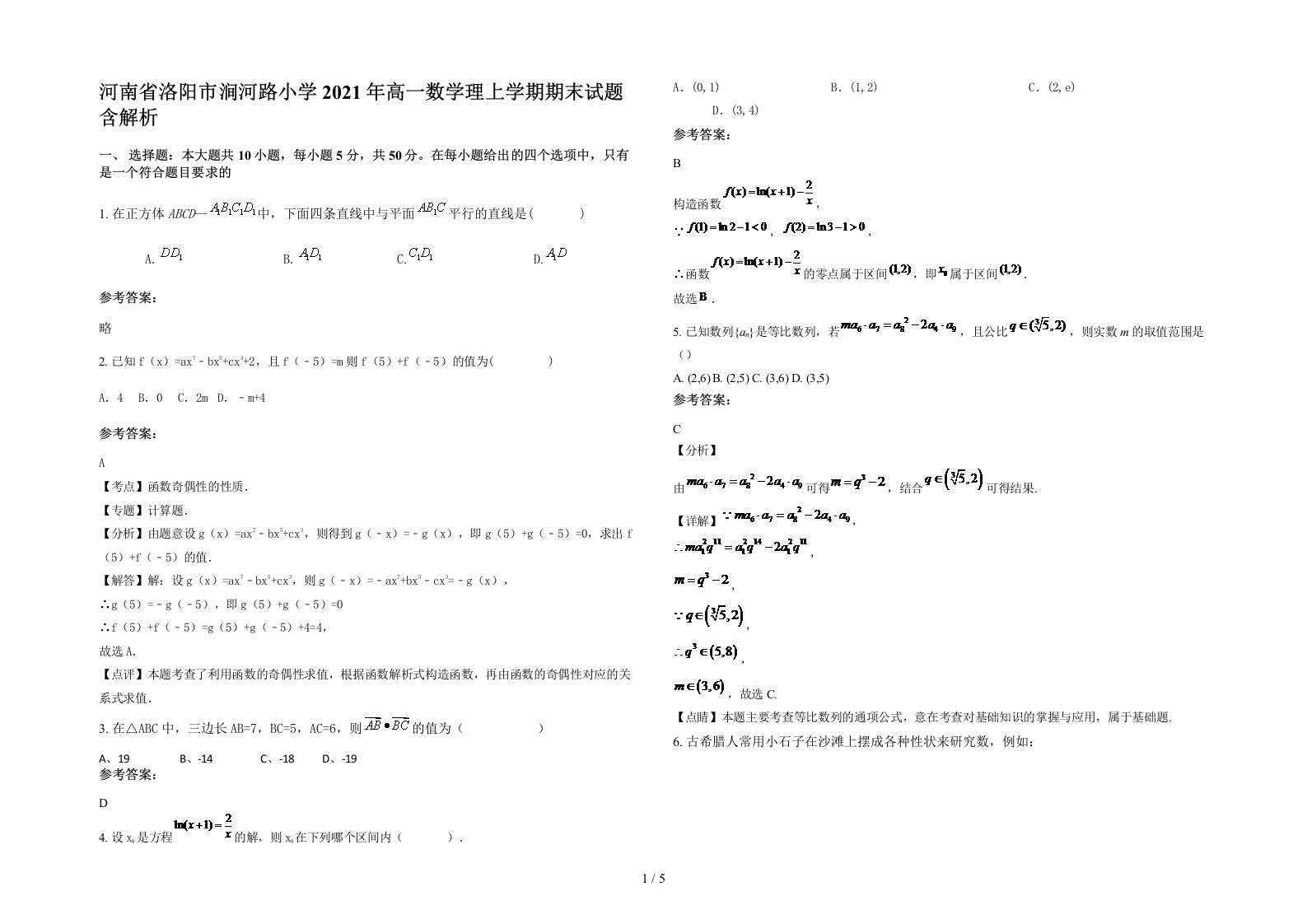 河南省洛阳市涧河路小学2021年高一数学理上学期期末试题含解析