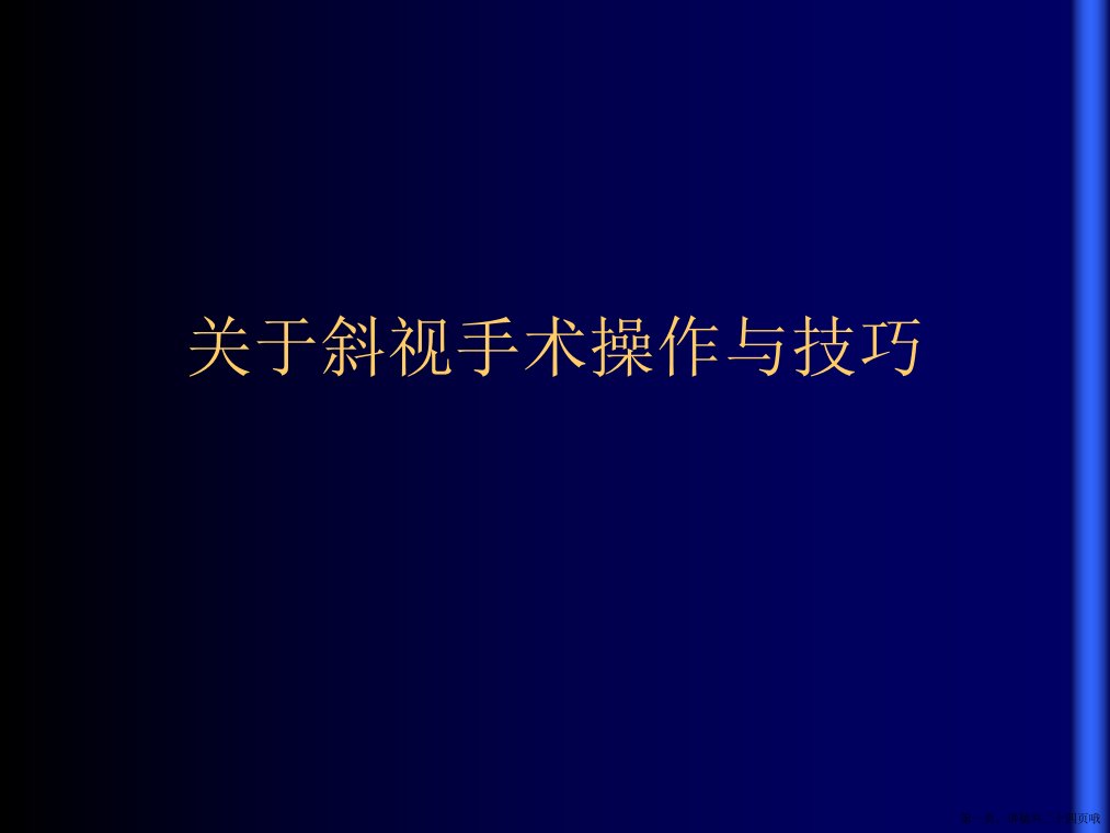 斜视手术操作与技巧