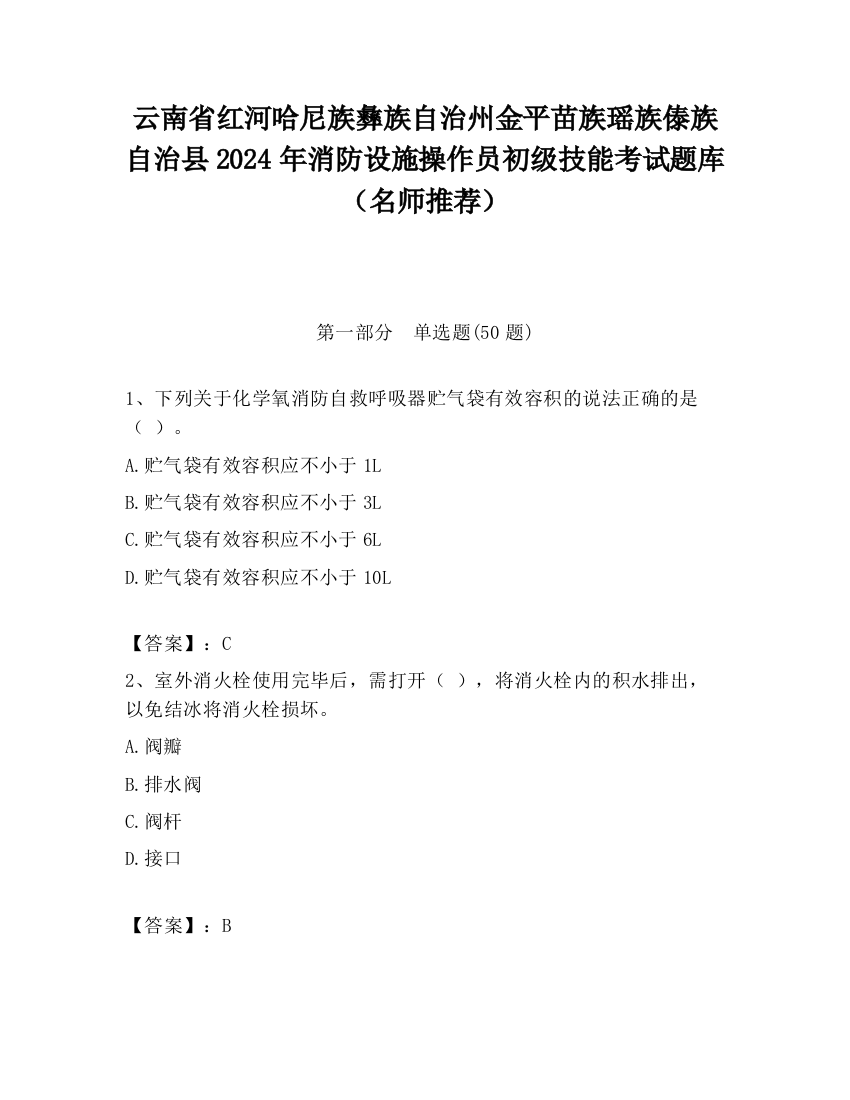 云南省红河哈尼族彝族自治州金平苗族瑶族傣族自治县2024年消防设施操作员初级技能考试题库（名师推荐）