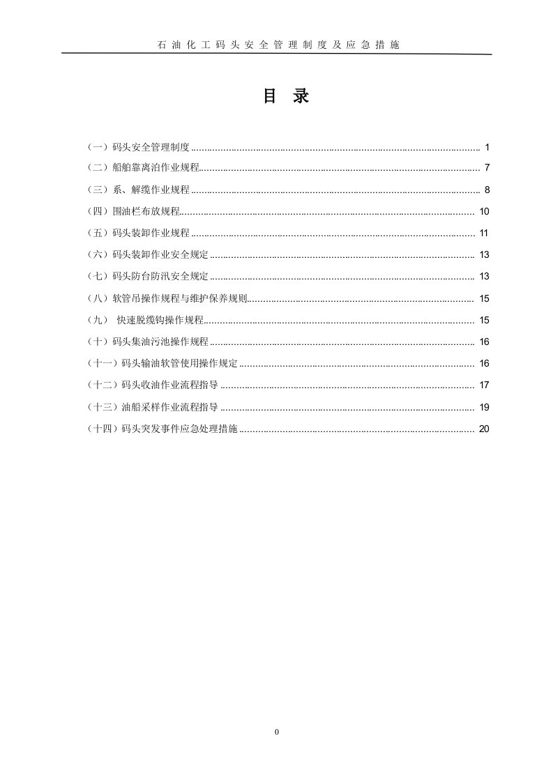 石油公司码头安全管理制度及操作规程