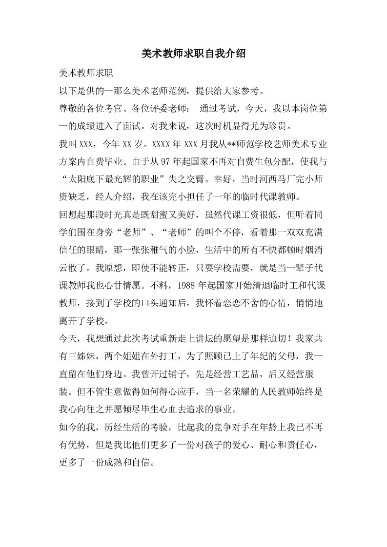 美术教师求职自我介绍