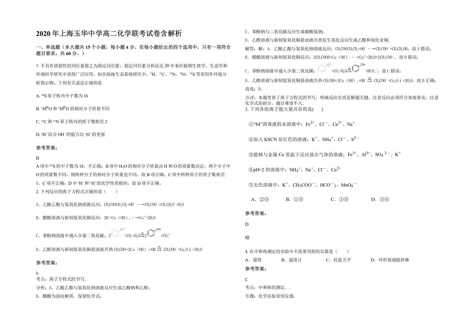 2020年上海玉华中学高二化学联考试卷含解析