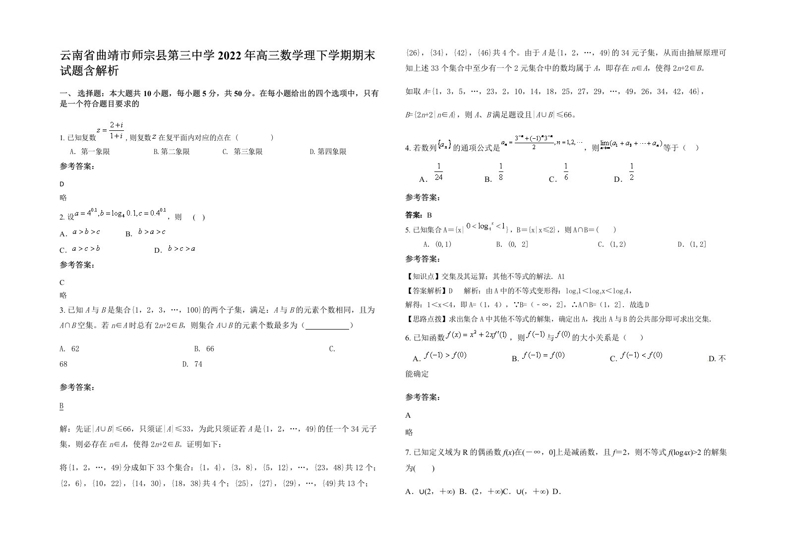 云南省曲靖市师宗县第三中学2022年高三数学理下学期期末试题含解析