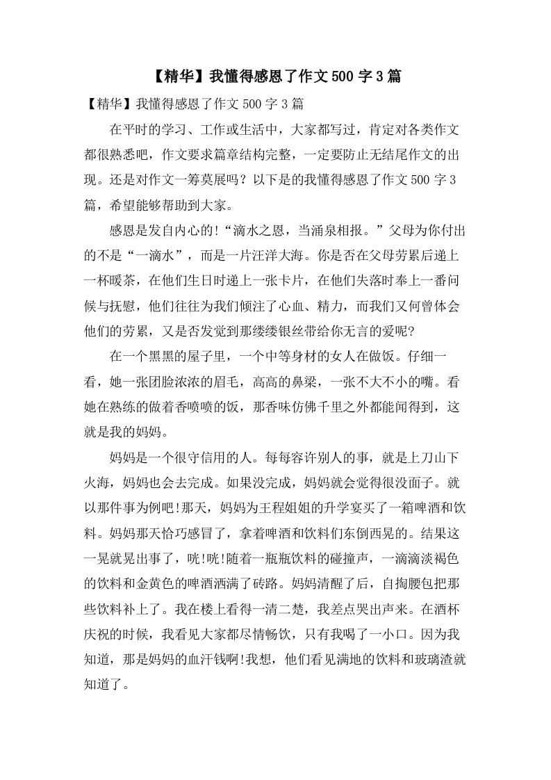 我懂得感恩了作文500字3篇