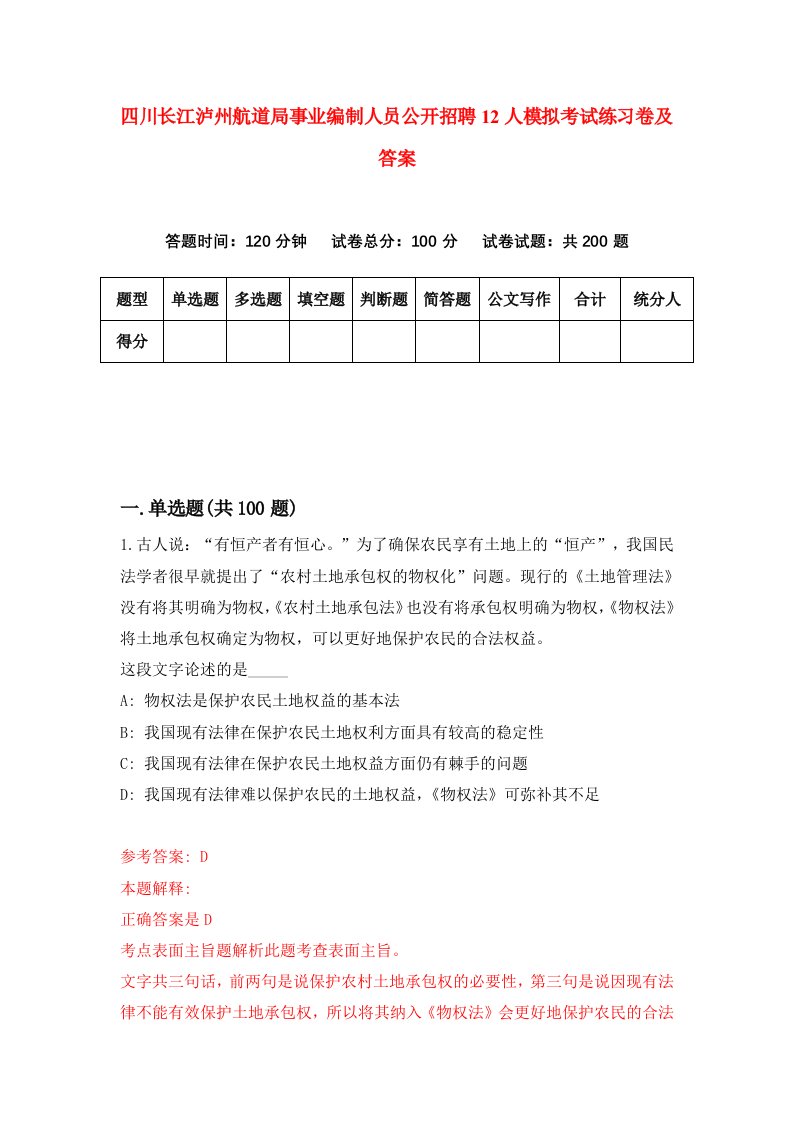 四川长江泸州航道局事业编制人员公开招聘12人模拟考试练习卷及答案第2套