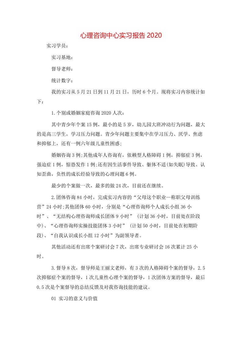 心理咨询中心实习报告2020