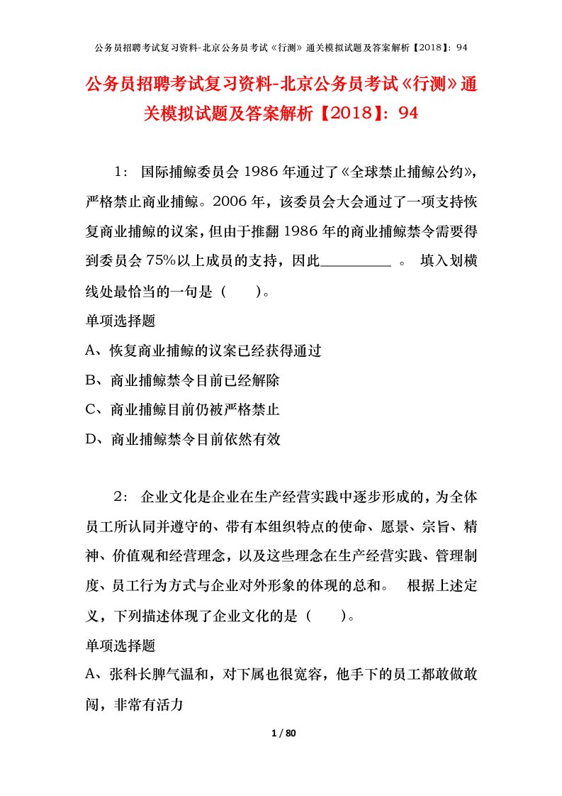 公务员招聘考试复习资料-北京公务员考试行测通关模拟试题及答案解析201894