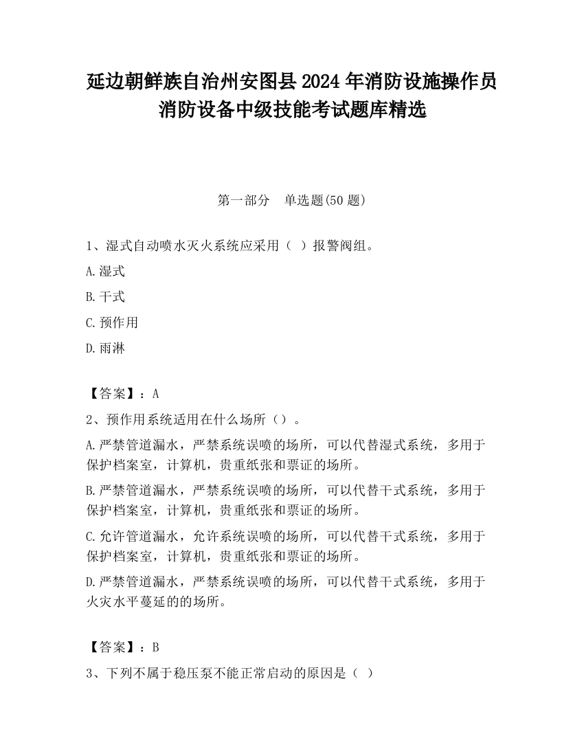 延边朝鲜族自治州安图县2024年消防设施操作员消防设备中级技能考试题库精选