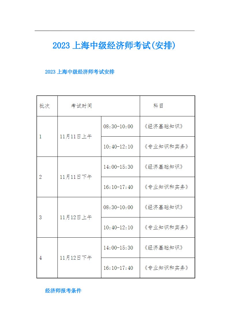 上海中级经济师考试(安排)