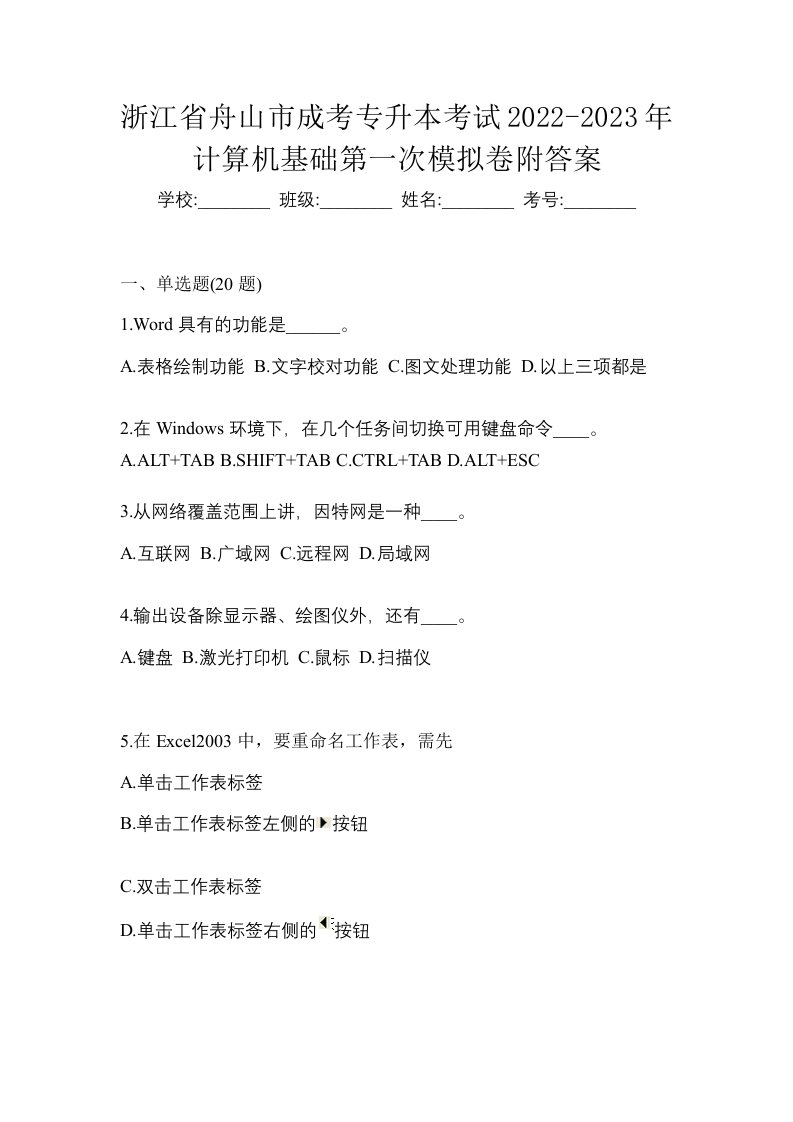 浙江省舟山市成考专升本考试2022-2023年计算机基础第一次模拟卷附答案