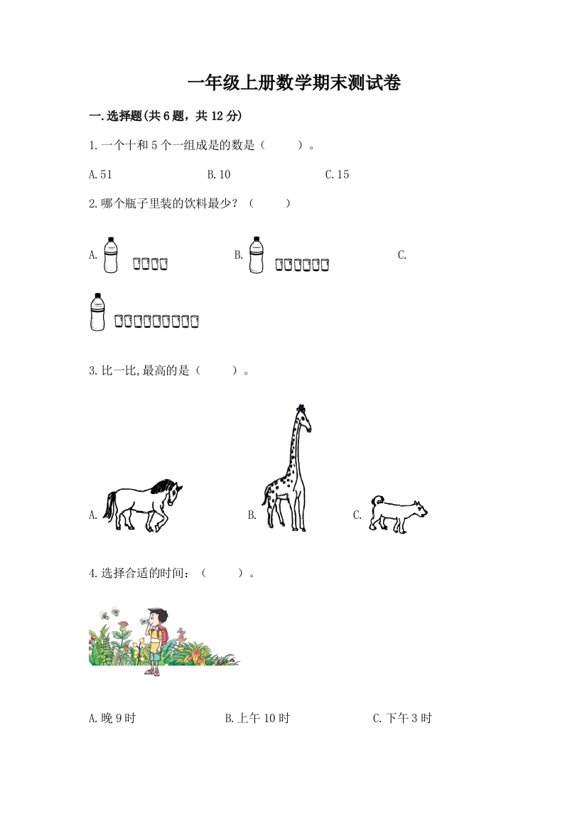 一年级上册数学期末测试卷附参考答案（满分必刷）