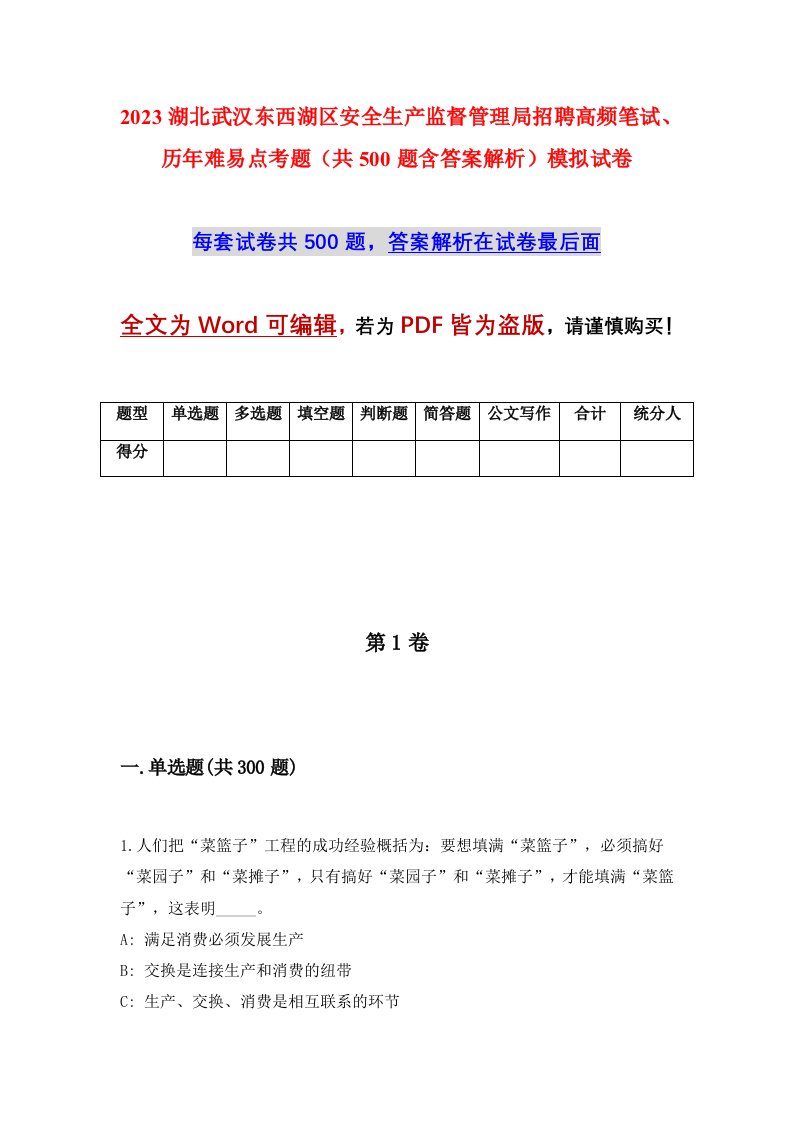 2023湖北武汉东西湖区安全生产监督管理局招聘高频笔试历年难易点考题共500题含答案解析模拟试卷