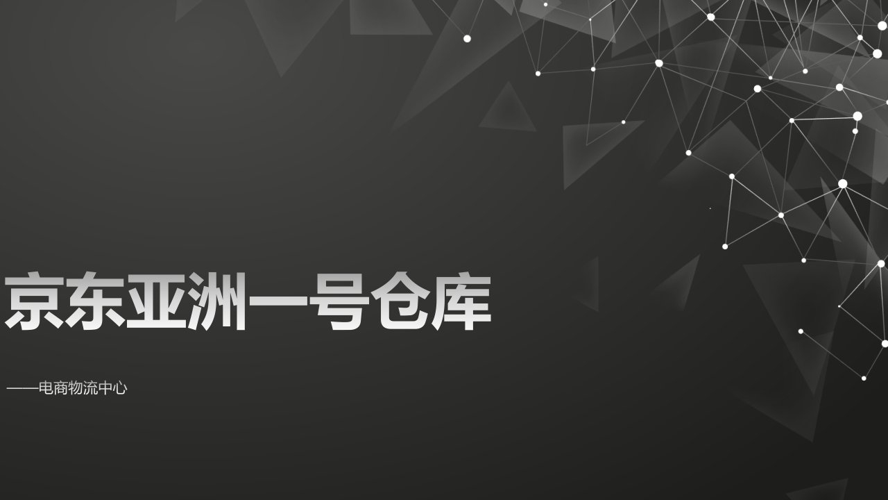 全面物流162-3-京东亚洲一号仓库