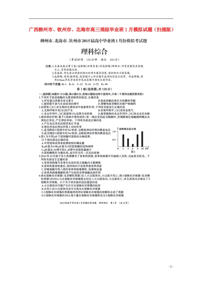 广西柳州市、钦州市、北海市高三理综毕业班1月模拟试题（扫描版）